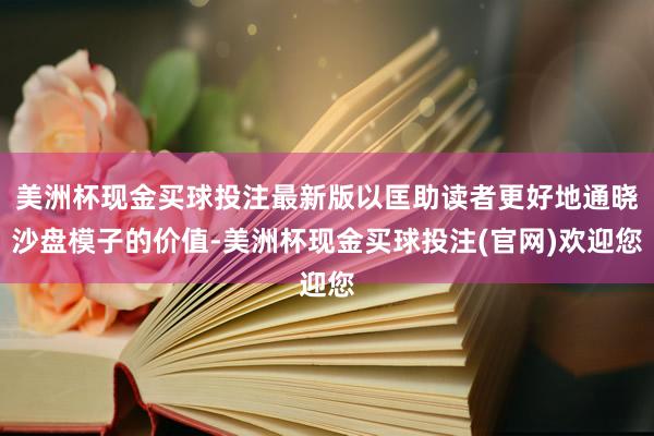 美洲杯现金买球投注最新版以匡助读者更好地通晓沙盘模子的价值-美洲杯现金买球投注(官网)欢迎您