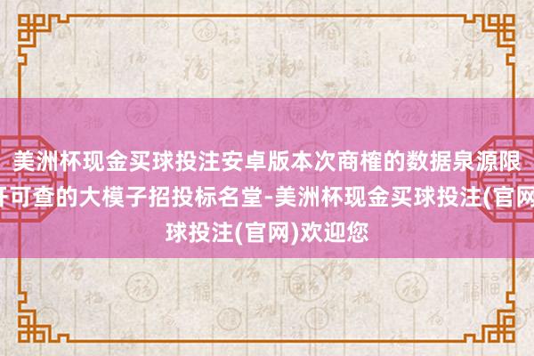 美洲杯现金买球投注安卓版本次商榷的数据泉源限制为公开可查的大模子招投标名堂-美洲杯现金买球投注(官网)欢迎您