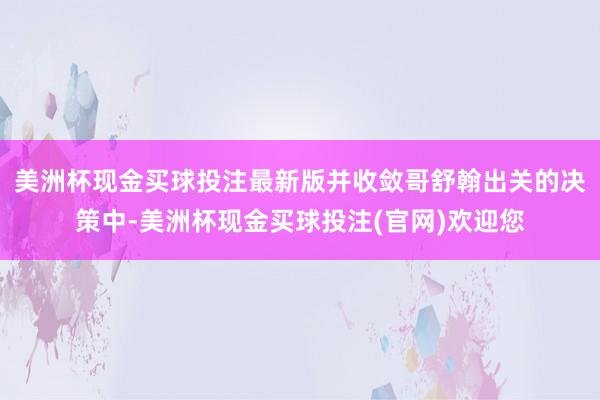 美洲杯现金买球投注最新版并收敛哥舒翰出关的决策中-美洲杯现金买球投注(官网)欢迎您
